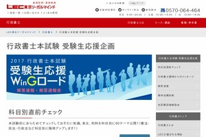 LEC行政書士講座、受験生応援ページ