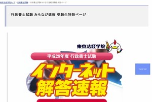 東京法経学院行政書士講座、解答速報ページ