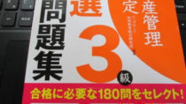 3級厳選過去問題集