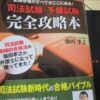 柴田孝之先生の「司法試験予備試験完全攻略本」