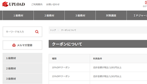 アップロード社のクーポン