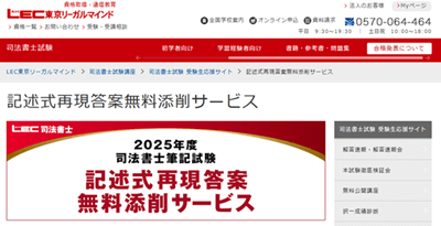 LEC司法書士講座、記述式再現答案無料採点サービス