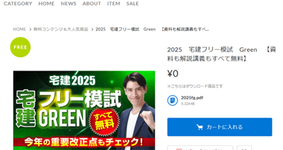 吉野塾宅建フリー模試2025