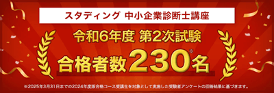 スタディングの合格実績