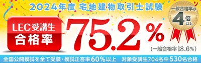 LEC宅建講座の合格実績